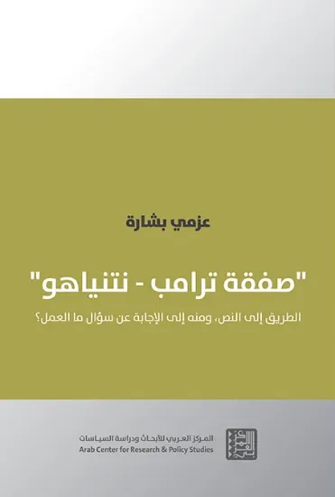 صورة صفقة ترامب – نتنياهو